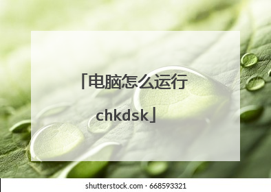 电脑怎么运行chkdsk