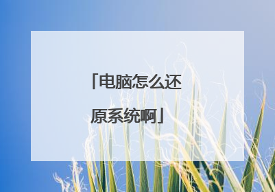 电脑怎么还原系统啊