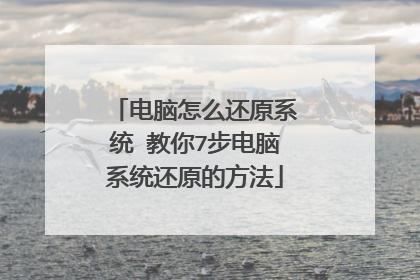 电脑怎么还原系统 教你7步电脑系统还原的方法