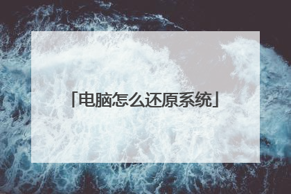 电脑怎么还原系统