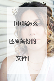 电脑怎么还原备份的文件