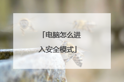 电脑怎么进入安全模式
