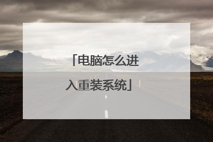 电脑怎么进入重装系统