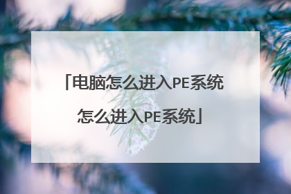 电脑怎么进入PE系统 怎么进入PE系统