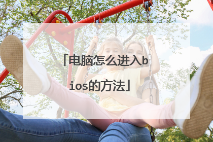 电脑怎么进入bios的方法