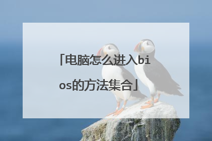 电脑怎么进入bios的方法集合