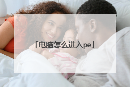 电脑怎么进入pe