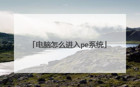 电脑怎么进入pe系统