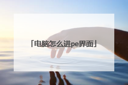 电脑怎么进pe界面