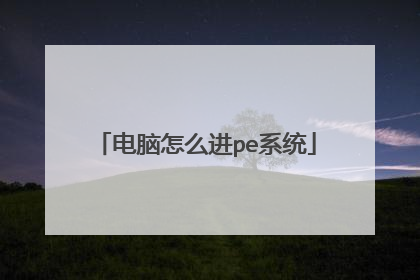 电脑怎么进pe系统