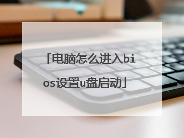 电脑怎么进入bios设置u盘启动