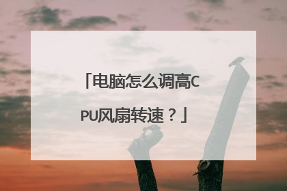 电脑怎么调高CPU风扇转速?