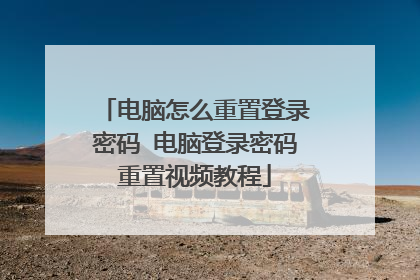 电脑怎么重置登录密码 电脑登录密码重置视频教程