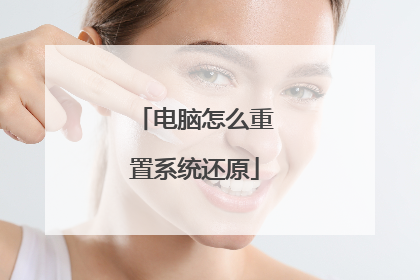 电脑怎么重置系统还原