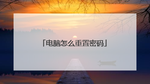 电脑怎么重置密码