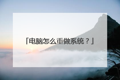 电脑怎么重做系统?