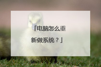 电脑怎么重新做系统?