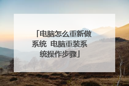 电脑怎么重新做系统 电脑重装系统操作步骤