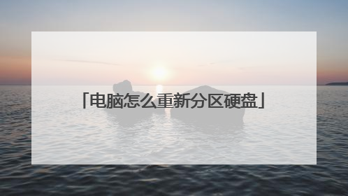 电脑怎么重新分区硬盘