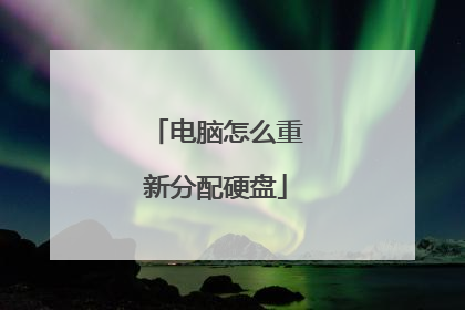 电脑怎么重新分配硬盘