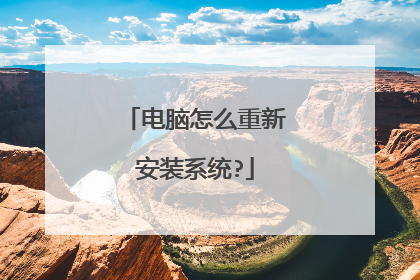电脑怎么重新安装系统?