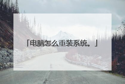 电脑怎么重装系统。