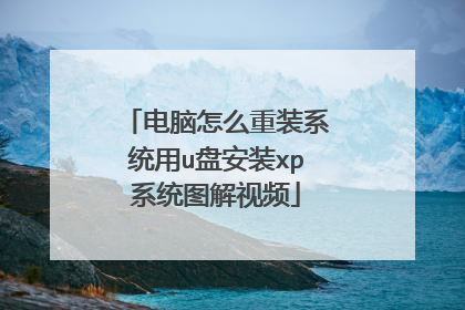 电脑怎么重装系统用u盘安装xp系统图解视频