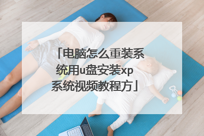 电脑怎么重装系统用u盘安装xp系统视频教程方