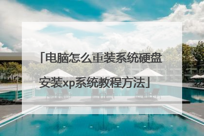 电脑怎么重装系统硬盘安装xp系统教程方法