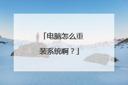 电脑怎么重装系统啊？