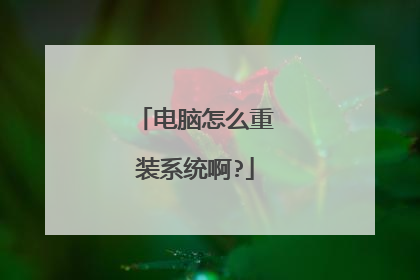 电脑怎么重装系统啊?