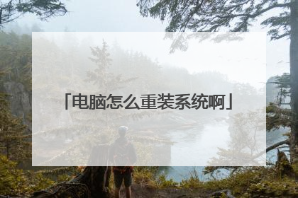 电脑怎么重装系统啊