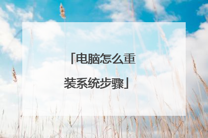 电脑怎么重装系统步骤