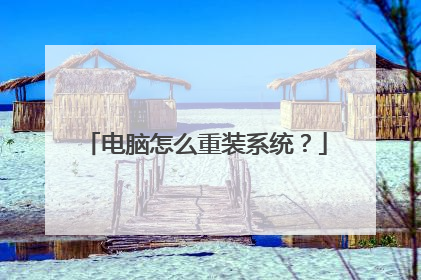 电脑怎么重装系统？