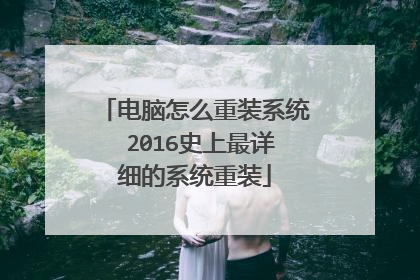 电脑怎么重装系统 2016史上最详细的系统重装