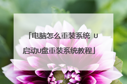电脑怎么重装系统 U启动U盘重装系统教程