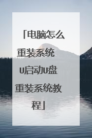 电脑怎么重装系统 U启动U盘重装系统教程