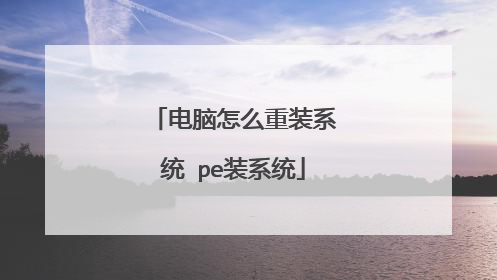 电脑怎么重装系统 pe装系统