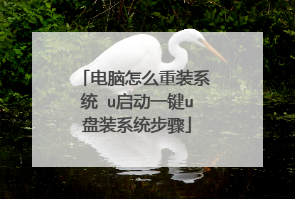 电脑怎么重装系统 u启动一键u盘装系统步骤