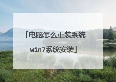电脑怎么重装系统 win7系统安装