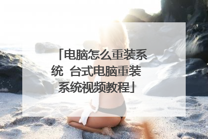 电脑怎么重装系统 台式电脑重装系统视频教程
