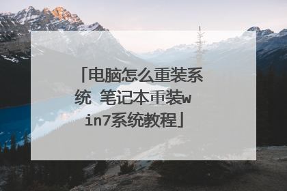 电脑怎么重装系统 笔记本重装win7系统教程