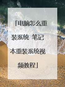电脑怎么重装系统 笔记本重装系统视频教程