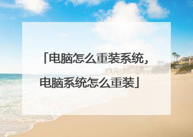 电脑怎么重装系统,电脑系统怎么重装