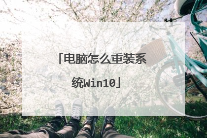 电脑怎么重装系统Win10