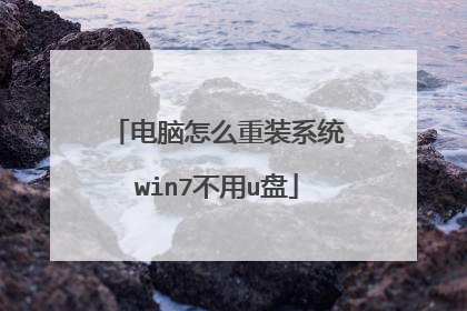 电脑怎么重装系统win7不用u盘