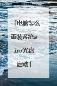 电脑怎么重装系统win7光盘启动