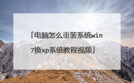 电脑怎么重装系统win7换xp系统教程视频