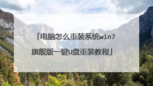 电脑怎么重装系统win7旗舰版一键U盘重装教程