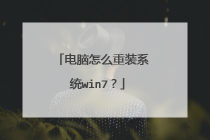 电脑怎么重装系统win7?